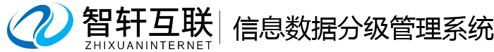 信息数据分级管理系统
